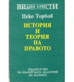 История и теория на правото. автор: Цеко Торбов