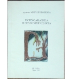 Психоанализа в психотерапията - Мария Иванова
