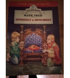 Принцът и просякът - Марк Твен ( поредица Златно перо)