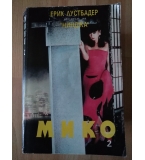 Мико. Книга 2 - Ерик Лустбадер