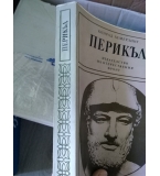 Перикъл - Човекът е мярка на всички неща - Конрад Хемерлинг