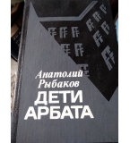 Дети Арбата - Анатолий Рибаков