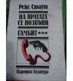 На вратата се позвъни. Гамбит - Рекс Стаут