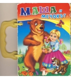 Маша и мечокът, издателство „Посоки“, 2010 г., цена 2 лев; 