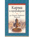 Карма и прераждане автор: д-р Пандит Раджмани Тигуаит