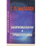 Биоритмология и уринотерапия автор: Г.П. Малахов