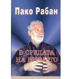 В средата на времето автор: Пако Рабан