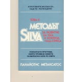 Това е методът Силва за развитие на ума и контрол над стреса. автор: Панайотис Метаксатос