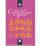 Слънчевите знаци на зодиака автор: Линда Гудман