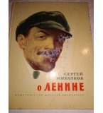 О Ленине / За Ленин - Сергей Михалков