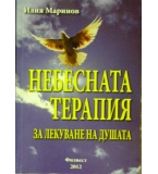 Небесната терапия за лекуване на душата - Илия Маринов