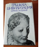 Гръцката цивилизация - Франсоа Шаму
