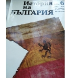 История на България том 6