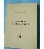 Въведение в социологията - П.Близнаков