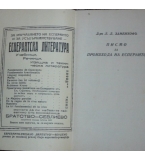 Писмо за произхода на есперанто - Людвик Заменхоф