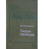  Теория перевода - В. Н. Комиссаров