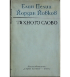 Елин Пелин, Йордан Йовков: Тяхното слово