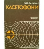 Касетофони - Даниел Чабаи