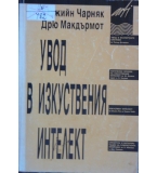 Увод в изкуствения интелект - Юджийн Черняк, Дрю Макдърмот