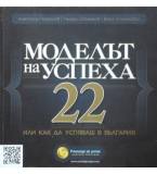 Моделът на успеха 22, или как да успяваш в България