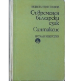 Съвременен български език. Синтаксис - Константин Попов