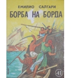 Борба на борда - Емилио Салгари