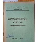 Математически обзор – информационен бюлетин, бр.1 от 1983 г.