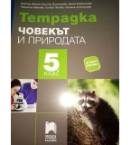 Човекът и природата, 5 клас – учебник и учебна тетрадка, изд. Просвета плюс