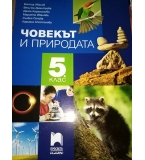 Човекът и природата, 5 клас – учебник и учебна тетрадка, изд. Просвета плюс