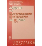 Задачи по български език и литература за 5. клас по старата програма  - В. Бобанац, Е. Блажева, Т. А