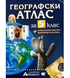 Географски атлас за 5. клас.