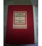 Образователното дело - дело всенародно . Том първи и втори Тодор Живков