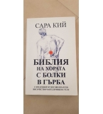 Библия на хората с болки в гърба