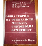 Обща територия на социалистическата счетоводна отчетност Т. Тотев, Д. Спасов, М. Базлянков, М. Караи