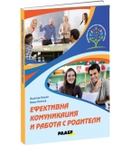 Ефективна комуникация и работа с родители – Виктор Коцев и Иван Пейчев
