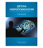 Детска невропсихология - Нели Василева