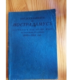 Предсказанията на Нострадамусъ, астрологъ отъ XVI-ия векъ, за събитията въ Европа 1939-1999 год. Миш