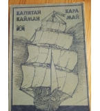 Капитан Кайман - Карл Май