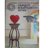  Сърцето в картонената кутия - К. Константинов, С. Минков