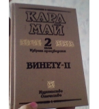 Карл Май - Винету 1,2,3,4 том 