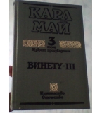 Карл Май - Винету 1,2,3,4 том 