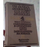 Карл Май - Винету 1,2,3,4 том 