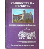  Същността на църквата: Предназначение и бъдеще - Христо Куличев