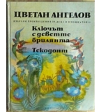 Ключът с деветте брилянта. Текодонт - Цветан Ангелов