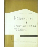  Новокаинът в съвременната терапия - Васил Янчев 