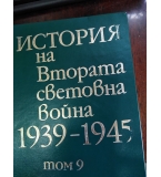 История на Втората световна война 1-12 том