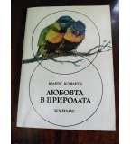 Любовта в природата, Ю.Комарек