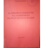 За някои особености на развитието на българската нация - Георги Янков