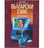 Български език за 10. клас - Задължителна подготовка
