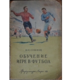  Обучение игре в футбол - М. П. Сушков 